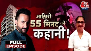 Vardaat Full Episode: Saif Ali Khan पर घर में हमला कर कैसे भागा हमलावर? | Mumbai Police | Aaj Tak