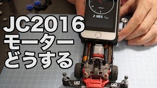 【ミニ四駆】どのモーターでJC2016に行くのか？30歳で復帰するミニ四駆その409