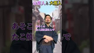 「京都人と大阪人」何食べる？