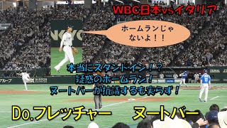 Do．フレッチャー　ヌートバー　本当にスタンドイン？疑惑のホームラン！ヌートバーが抗議するも実らず！！　WBC　日本対イタリア　2023/3/16　東京ドーム　【現地映像】