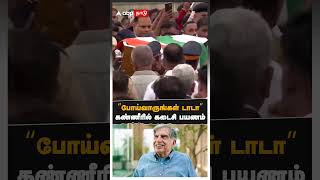 “போய்வாருங்கள் டாடா” கண்ணீரில் கடைசி பயணம் | Ratan Tata funeral