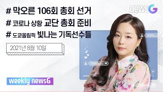 [위클리뉴스G] 막오른 총회 선거...교단별 총회 준비-2021년 8월 10일