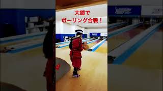 大鎧でボーリング合戦🎳