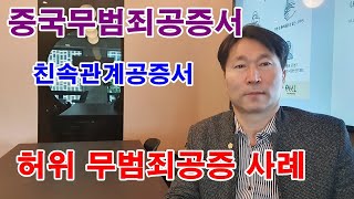 [34회] 중국무범죄공증서, 중국친속관계공증서 발급 및 허위서류 사례 / 무범죄증명서, 친속관계증명서