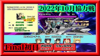 【スクスト2】無課金縛りで初レジェンド500位以内を目指す！！/2022年10月協力Final初日枠【スクールガールストライカーズ2 無課金手探りプレイ 】