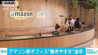 アマゾンに新オフィス　マッサージやヨガスペースも(18/09/19)