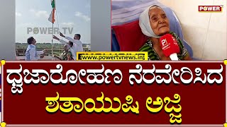 Independence Day : ಧ್ವಜಾರೋಹಣ ನೆರವೇರಿಸಿದ ಶತಾಯುಷಿ ಅಜ್ಜಿ..! | Bagalkot | Power TV News