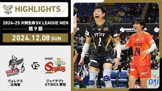 【2024/12/8 ハイライト】2024-25 大同生命SV.LEAGUE MEN 第9節 GAME2  ヴォレアス vs STINGS愛知