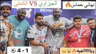 فلوق واجواء جميله ونهائي 🏆 بين فريقي ⚽️ ثامرالغليس وعيال الجيزاوي ( العفيني ) ضد فريق ( الكحلي ) 🔥😁