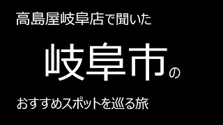 高島屋岐阜店で聞いた、岐阜市のおすすめスポットを巡る旅