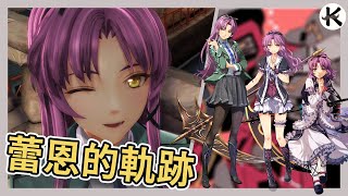 《軌跡人物談》『殲滅天使』蕾恩·布萊特➤黎之軌跡之前 蕾恩的故事【老K遊戲】 (軌跡系列)(玲·布萊特)