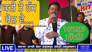 ਕਦੀ ਤੇ ਹੱਸ ਬੋਲ ਵੇ... ਮਦਨ ਮੱਦੀ ||🔴 LIVE  Madan Maddi || M Live TV