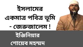 ইসলামের একমাত্র পবিত্র ভূমি - জেরুজালেম!