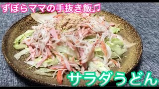 さっぱり♬【サラダうどん】ずぼらママの手抜き飯♬