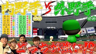 【パワプロ】内野手vs外野手で試合したら激盛り上がったwwww