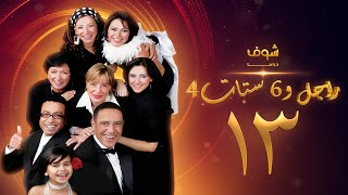 مسلسل راجل وست ستات 4 الحلقة 13  -  أشرف عبدالباقي