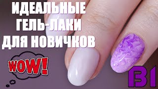 Идеальные гель-лаки для новичков / Обзор на гель-лаки Masura