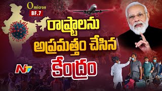 Covid-19: విదేశాల్లో కొవిడ్‌ విజృంభణ.. రాష్ట్రాలను అప్రమత్తం చేసిన కేంద్రం | Ntv