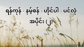 ရန်ကုန် - နမ့်စန် - ဟိုင်ပါ - ပင်လုံ   အပိုင်း (၂)