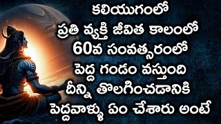 #కలియుగంలోప్రతి వ్యక్తి జీవిత కాలంలో 60వ సంవత్సరంలో పెద్ద గండం వస్తుంది