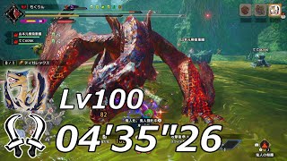 【MHR:SB Switch】傀異討究：ティガレックスLv100  双剣 ソロ 04'35\