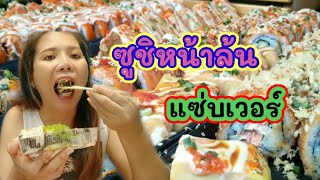 ซูชิหน้าล้นตลาดนิคม304 Sushi overflowing market, Nikom 304 Thailand