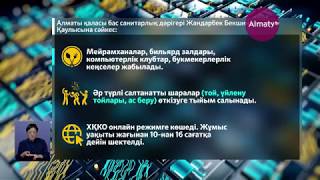 Алматыда мейрамханалар жабылып, ХҚКО мен банктердің жұмыс уақыты қысқарады (16.06.20)