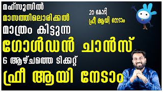 MAHZOOZ | GOLDEN CHANCE | മാസത്തിലൊരിക്കൽ മാത്രം | DON'T MISS | 6 TICKET FREE | 20 CR FREE |