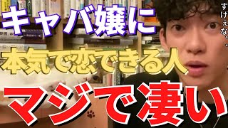 【驚愕】キャバ嬢に本気で恋愛できる人はマジで凄い！！