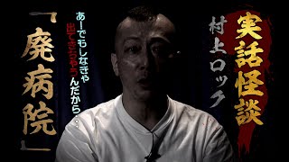 【実話怪談】村上ロック「廃病院」