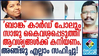 Kannur Anju Uk | ജീവനറ്റ ശരീരത്തിനരികെ നാല് മണിക്കൂർ....