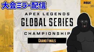 【APEX LEGENDS】日韓最強を決める「ALGS Championship Grand Finals - APAC North」同時視聴ミラー配信【バーチャルゴリラ】