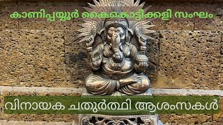 THIRUVATHIRAKALI|GANAPATHY STHUTI|ഗണപതേ മാം പാലയ