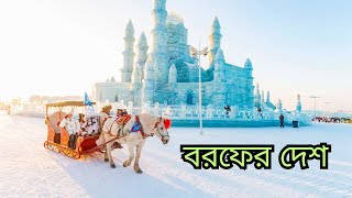 শুধুমাত্র বরফ দিয়ে তৈরি এই রূপকথার শহর/A country made of ice