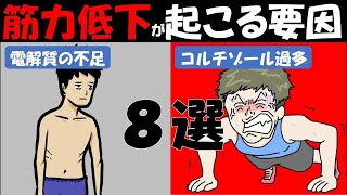 【筋トレ科学】最悪！！筋力低下が起きてしまう8つの要因　~筋力が弱くなってしまう要因を解剖学・生理学で解説~