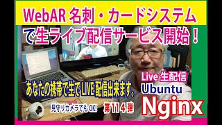 第124弾　OZさんのサーバー作り方講座　#WebAR 名刺・カードシステムを利用して、生ライブ配信用の入室用カードを作りました。　#Ubuntu サーバーによる生LIVE配信と簡単に連動します。笑