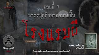 โรงเเรมผี อ อรรถจินดา ตอนที่ 7 วาระสุดท้ายของนายปั้น