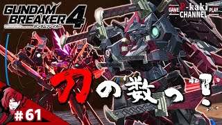 #61【多数のギミックがあることは分かる】P柿の『ガンダムブレイカー4 : クエスト編』【ガンブレ4】