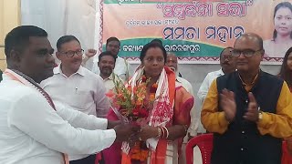 ପୂର୍ବତନ ରାଜ୍ୟସଭା ସାଂସଦ ମମତା ମହାନ୍ତଙ୍କୁ ଭାରତୀୟ ଜନତା ପାର୍ଟି ପଶ୍ଚିମ ମୟୂରଭଂଜ ଜିଲ୍ଲା ତରଫରୁ ସମ୍ଭନ୍ଧନା ସଭା