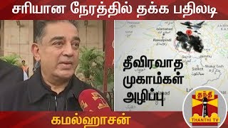 EXCLUSIVE | சரியான நேரத்தில் தக்க பதிலடி - கமல்ஹாசன் | Kamal Haasan | Indian Attack