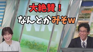 【松雪彩花×ぐっさん】番組で食べたみそを大絶賛するも商品名が出てこないぐっさん