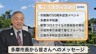 多摩市長から皆さんへのメッセージ（令和４年７月２２日）