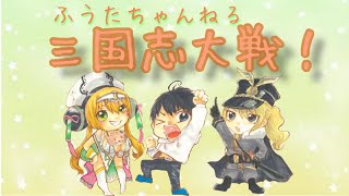 【三国志大戦】9時から23時まで配信！ふうた/昼からもっこす　goodとコメントがほしいのでがんばります！(@_@)