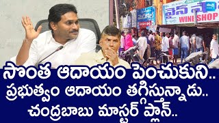 YS Jagan Comments On Chandrababu Over AP Liquor Shops | TDP |@SakshiTVLIVE