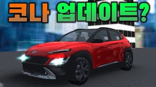 [3D자유주행] 코나가 업데이트 됐다?