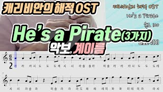 캐리비안의 해적 OST - He's a Pirate 악보 리코더 연주(쉬움,보통,어려움)