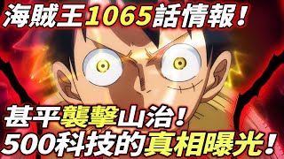 海賊王1065話情報：甚平“襲擊”山治！500年科技的真相！六大貝加龐克登場！