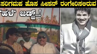 ಮತ್ತೆ ಮರಳಿ ಗೂಡು ಸೇರಿದ ಸರಿಗಮಪ ಜಡ್ಜ್..! | Filmibeat  Kannada