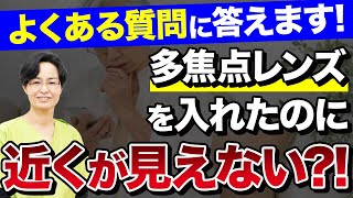 多焦点レンズを入れたのに【近くが見えない?!】その理由と対策を最短で解説！