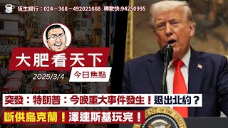 突發：特朗普：今晚重大事件發生！退出北約？斷供烏克蘭！澤連斯基玩完！